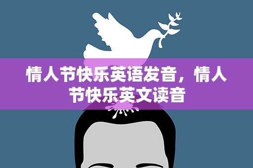 情人节快乐英语发音，情人节快乐英文读音