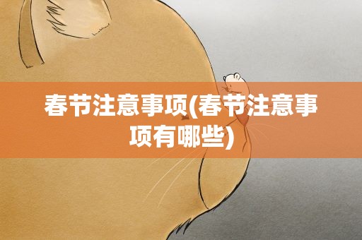 春节注意事项(春节注意事项有哪些)