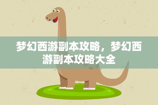 梦幻西游副本攻略，梦幻西游副本攻略大全