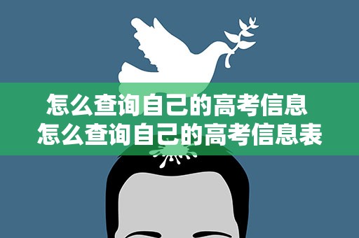 怎么查询自己的高考信息 怎么查询自己的高考信息表