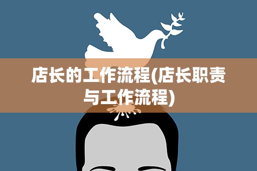 店长的工作流程(店长职责与工作流程)