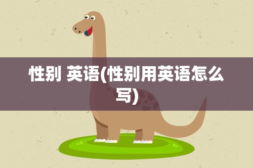 性别 英语(性别用英语怎么写)