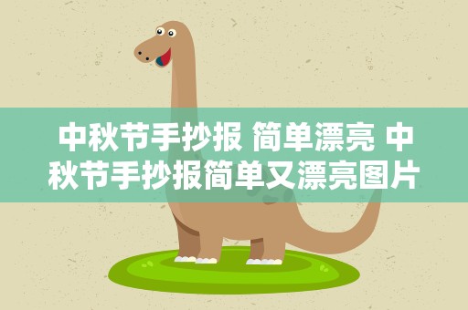 中秋节手抄报 简单漂亮 中秋节手抄报简单又漂亮图片大全