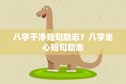 八字干净短句励志？八字走心短句励志