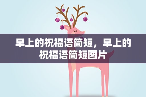 早上的祝福语简短，早上的祝福语简短图片