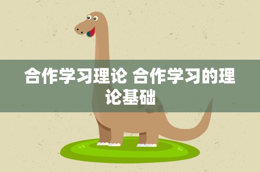 合作学习理论 合作学习的理论基础