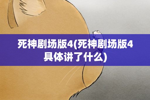 死神剧场版4(死神剧场版4具体讲了什么)