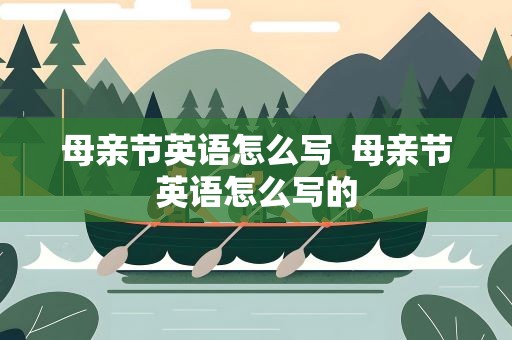 母亲节英语怎么写  母亲节英语怎么写的