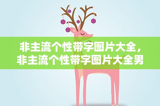 非主流个性带字图片大全，非主流个性带字图片大全男