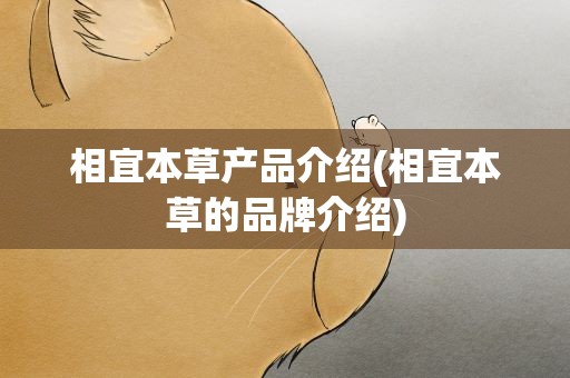 相宜本草产品介绍(相宜本草的品牌介绍)