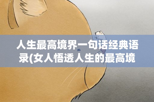 人生最高境界一句话经典语录(女人悟透人生的最高境界)