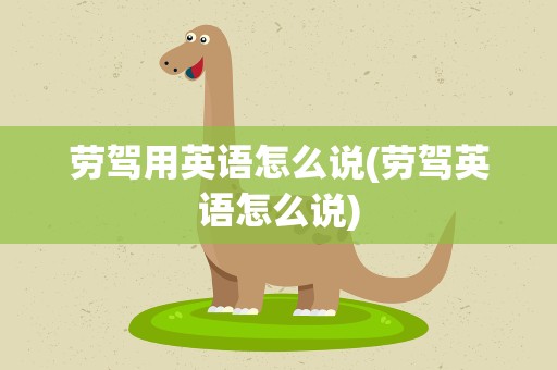 劳驾用英语怎么说(劳驾英语怎么说)
