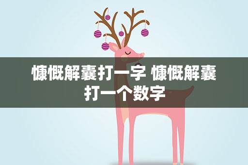 慷慨解囊打一字 慷慨解囊打一个数字