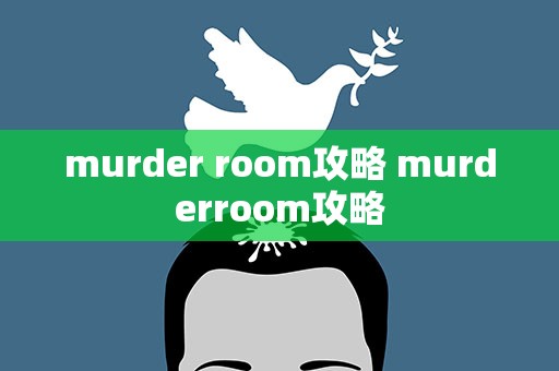 murder room攻略 murderroom攻略