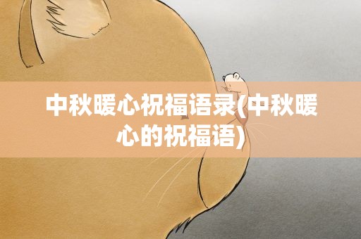 中秋暖心祝福语录(中秋暖心的祝福语)