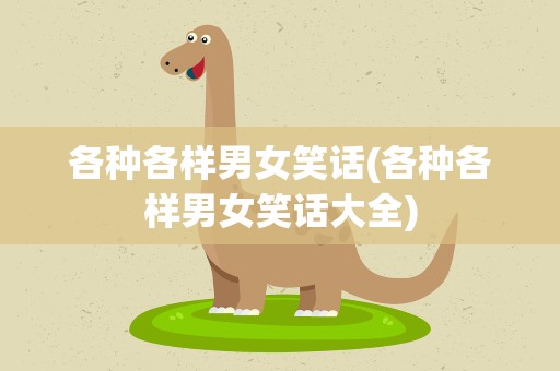 各种各样男女笑话(各种各样男女笑话大全)