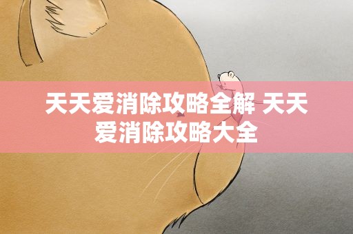 天天爱消除攻略全解 天天爱消除攻略大全