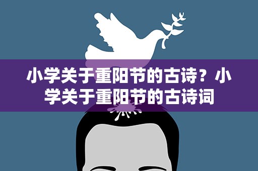 小学关于重阳节的古诗？小学关于重阳节的古诗词