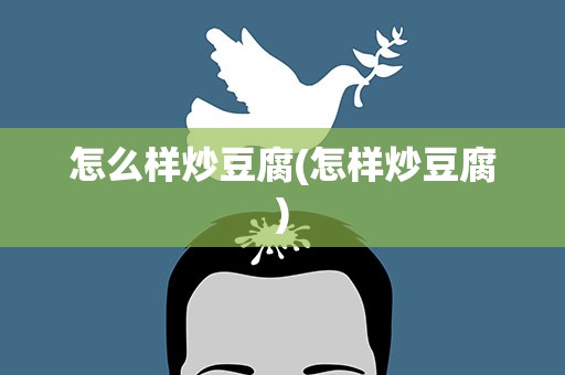 怎么样炒豆腐(怎样炒豆腐)