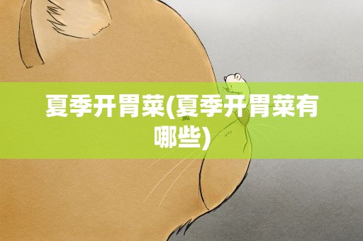 夏季开胃菜(夏季开胃菜有哪些)