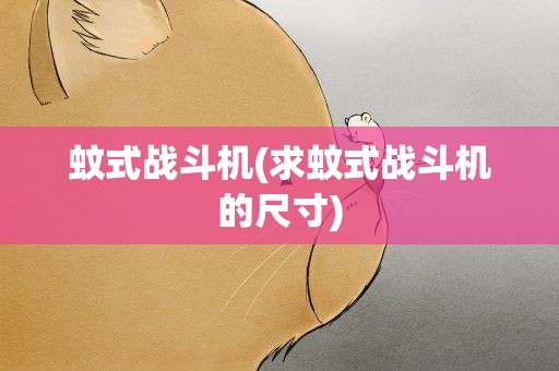 蚊式战斗机(求蚊式战斗机的尺寸)