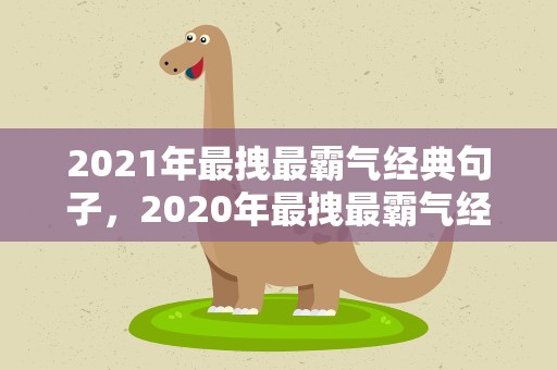 2021年最拽最霸气经典句子，2020年最拽最霸气经典句子