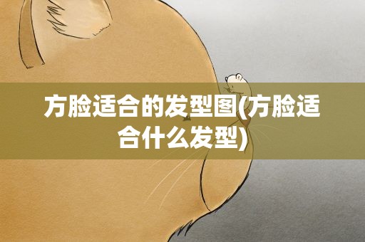 方脸适合的发型图(方脸适合什么发型)