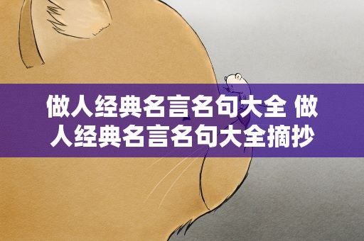 做人经典名言名句大全 做人经典名言名句大全摘抄