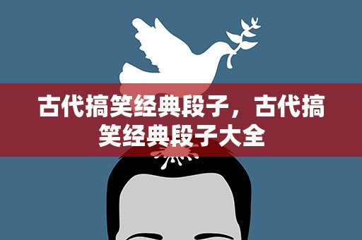 古代搞笑经典段子，古代搞笑经典段子大全