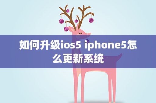 如何升级ios5 iphone5怎么更新系统