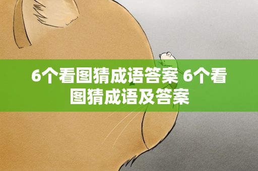 6个看图猜成语答案 6个看图猜成语及答案