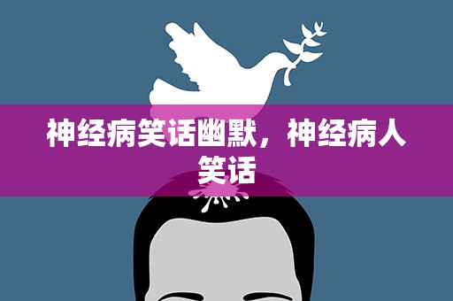 神经病笑话幽默，神经病人笑话