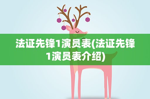 法证先锋1演员表(法证先锋1演员表介绍)