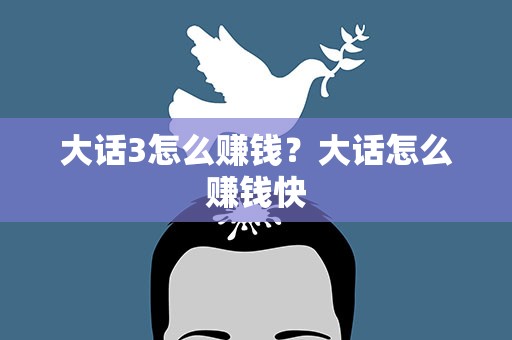 大话3怎么赚钱？大话怎么赚钱快