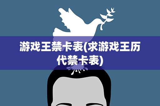 游戏王禁卡表(求游戏王历代禁卡表)