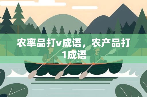 农率品打v成语，农产品打1成语