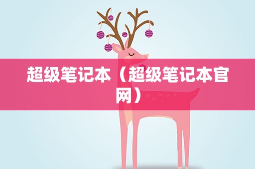 超级笔记本（超级笔记本官网）