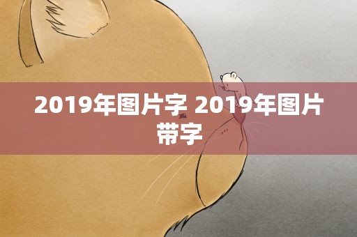 2019年图片字 2019年图片带字
