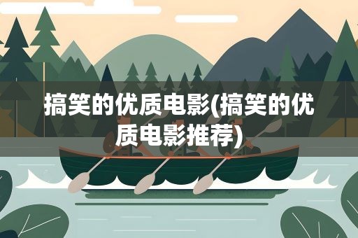 搞笑的优质电影(搞笑的优质电影推荐)