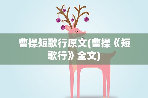 曹操短歌行原文(曹操《短歌行》全文)