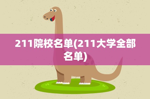 211院校名单(211大学全部名单)