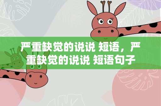 严重缺觉的说说 短语，严重缺觉的说说 短语句子