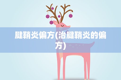 腱鞘炎偏方(治腱鞘炎的偏方)