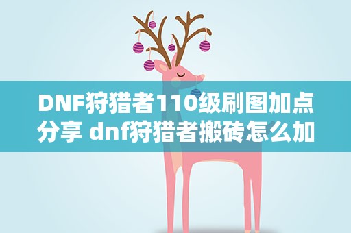 DNF狩猎者110级刷图加点分享 dnf狩猎者搬砖怎么加点
