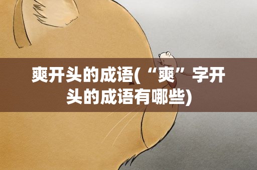 爽开头的成语(“爽”字开头的成语有哪些)