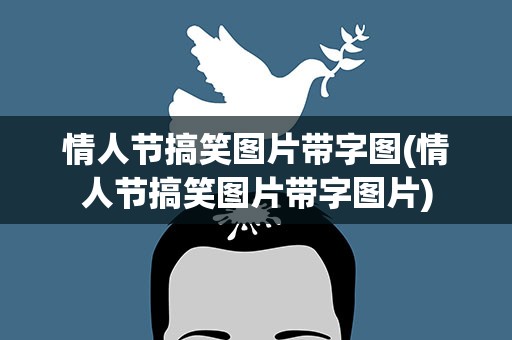 情人节搞笑图片带字图(情人节搞笑图片带字图片)
