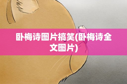 卧梅诗图片搞笑(卧梅诗全文图片)