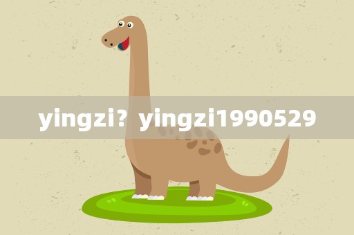 yingzi？yingzi1990529