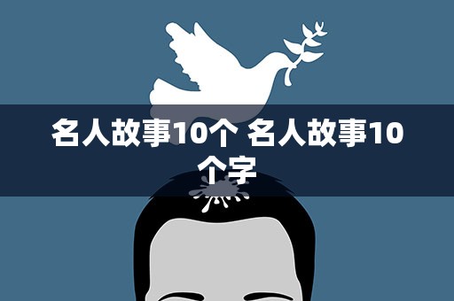 名人故事10个 名人故事10个字