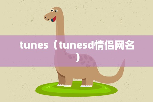 tunes（tunesd情侣网名）